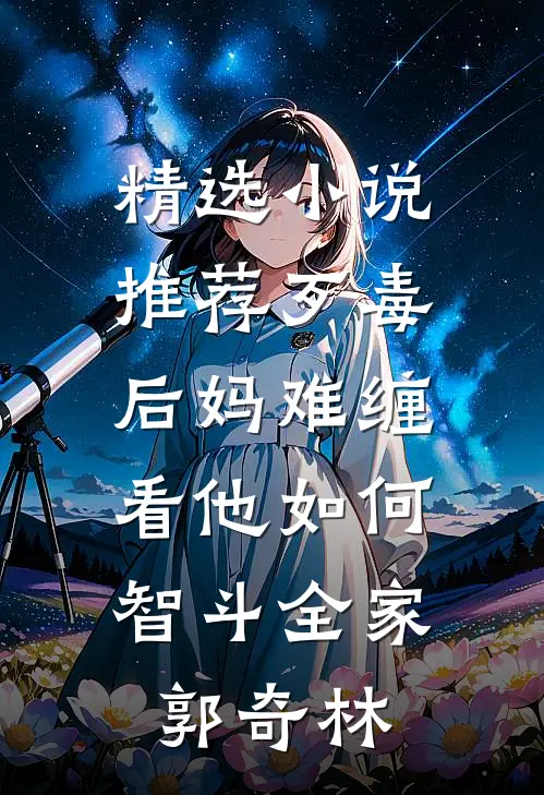 精选小说推荐歹毒后妈难缠,看他如何智斗全家郭奇林