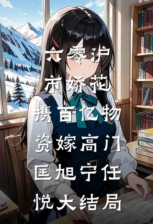 六零沪市娇花，携百亿物资嫁高门匡旭宁任悦大结局