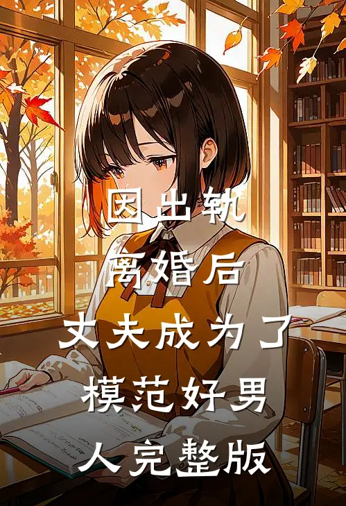 因出轨离婚后，丈夫成为了模范好男人完整版