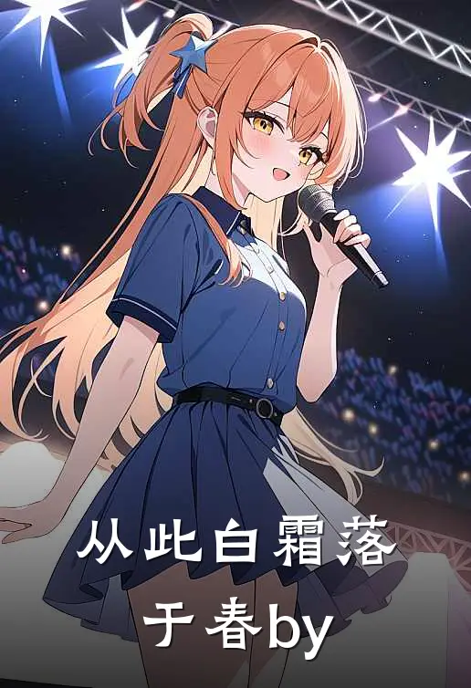 从此白霜落于春by