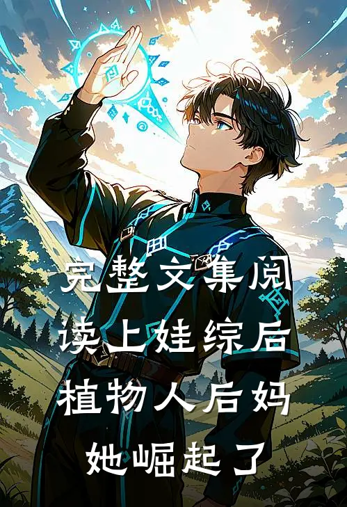 完整文集阅读上娃综后，植物人后妈她崛起了