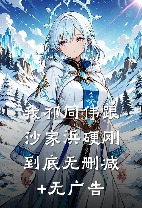 我祁同伟跟沙家浜硬刚到底无删减+无广告