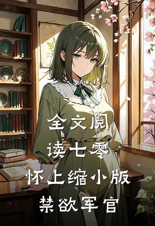 全文阅读七零：怀上缩小版禁欲军官