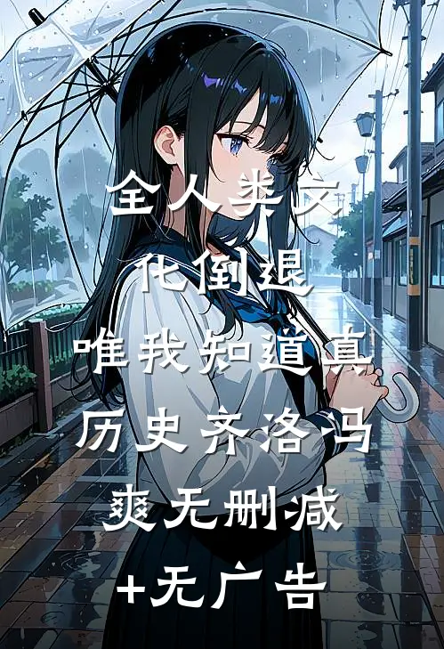 全人类文化倒退，唯我知道真历史齐洛冯爽无删减+无广告