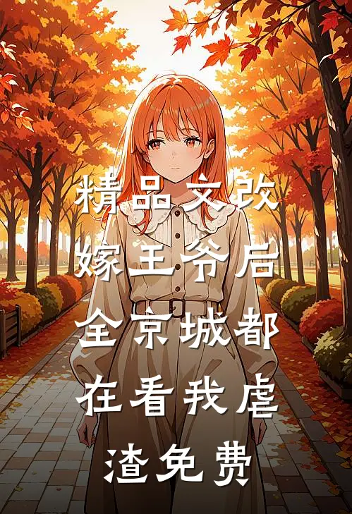 精品文改嫁王爷后,全京城都在看我虐渣免费