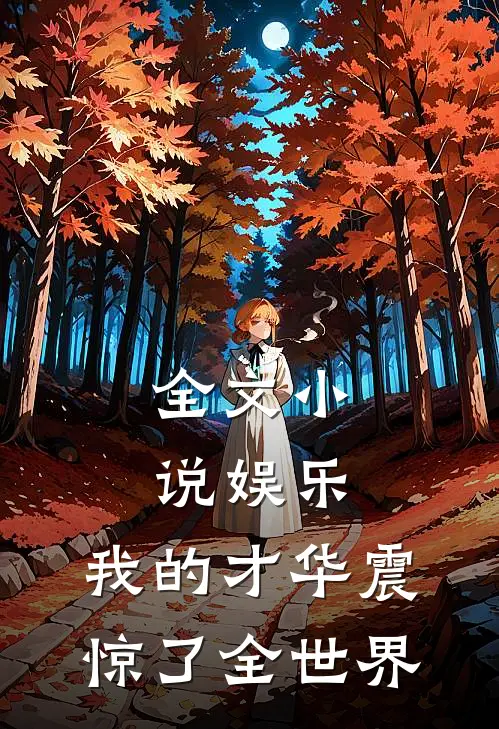 全文小说娱乐：我的才华震惊了全世界