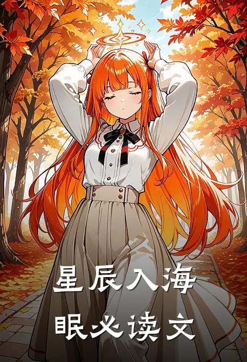 星辰入海眠必读文