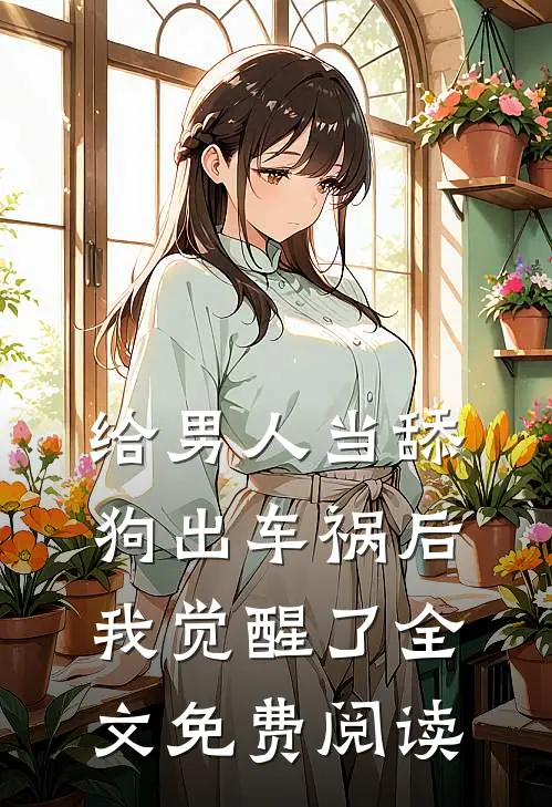 给男人当舔狗出车祸后，我觉醒了全文免费阅读
