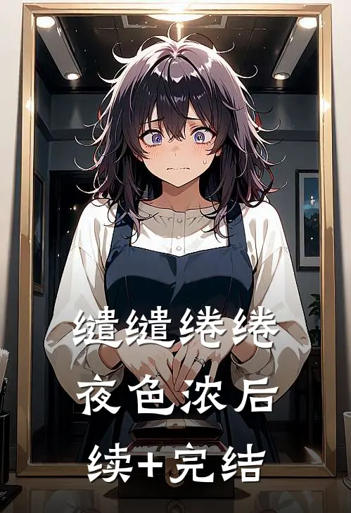 缱缱绻绻，夜色浓后续+完结