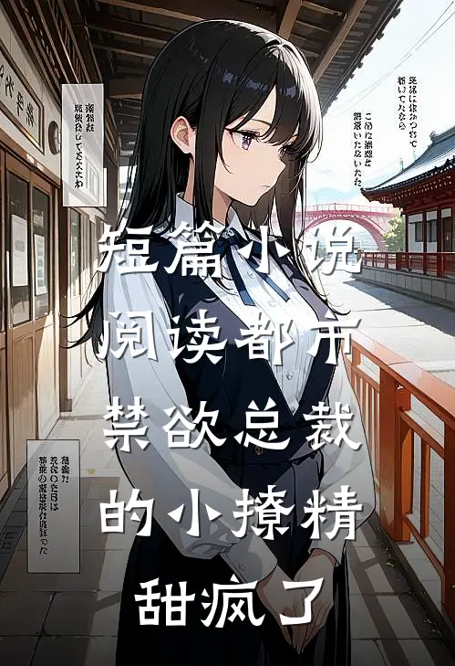 短篇小说阅读都市：禁欲总裁的小撩精甜疯了
