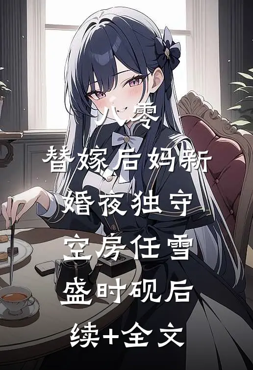 八零：替嫁后妈新婚夜独守空房任雪盛时砚后续+全文