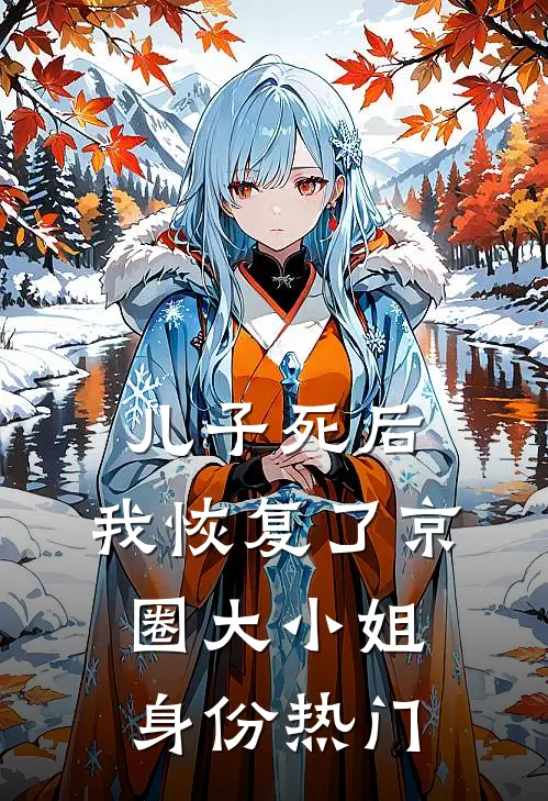 儿子死后，我恢复了京圈大小姐身份热门