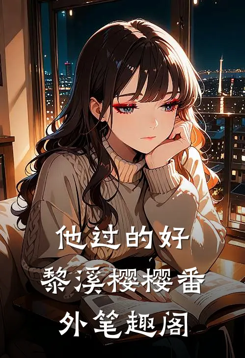 他过的好：黎溪樱樱番外笔趣阁