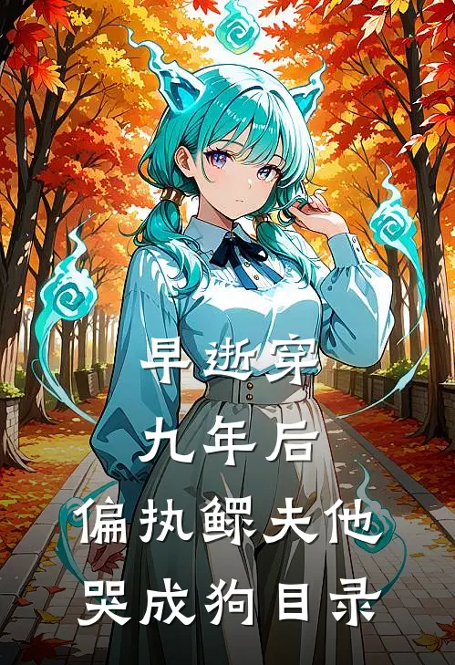 早逝穿九年后，偏执鳏夫他哭成狗目录