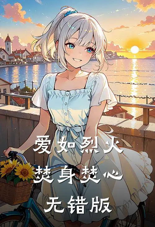 爱如烈火，焚身焚心无错版