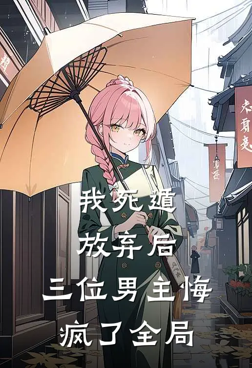 我死遁放弃后，三位男主悔疯了全局