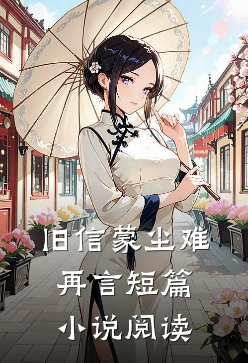 旧信蒙尘难再言短篇小说阅读