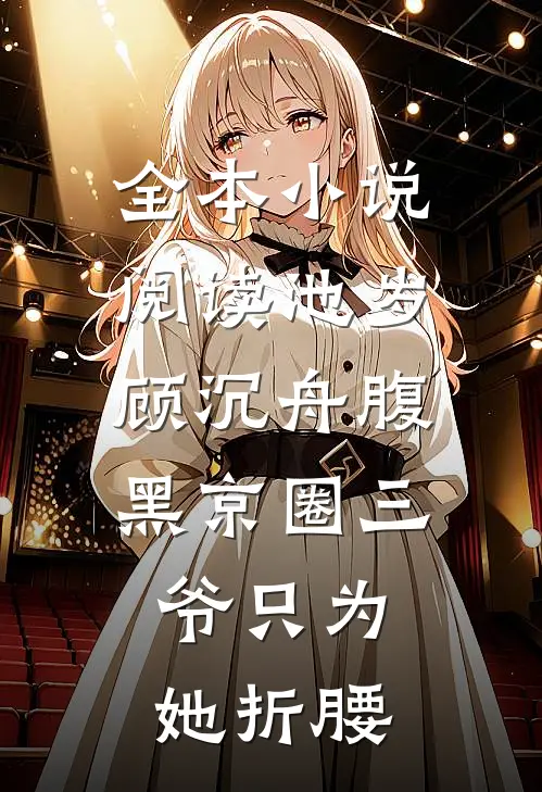 全本小说阅读池岁顾沉舟腹黑京圈三爷只为她折腰