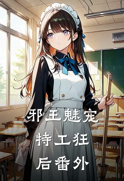 邪王魅宠，特工狂后番外