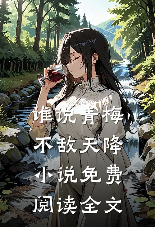 谁说青梅不敌天降小说免费阅读全文