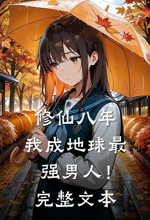 修仙八年，我成地球最强男人！完整文本