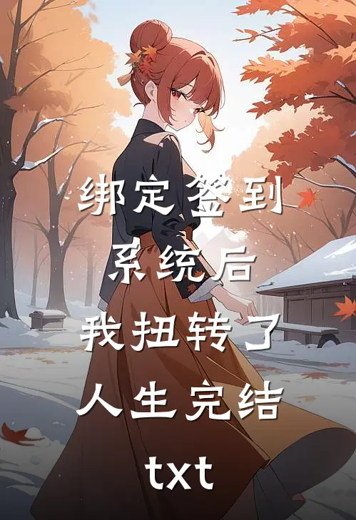 绑定签到系统后，我扭转了人生完结txt