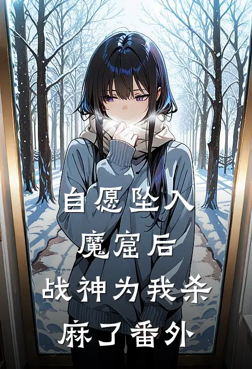 自愿坠入魔窟后，战神为我杀麻了 番外
