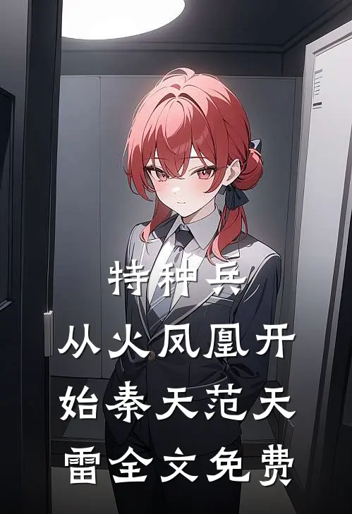 特种兵：从火凤凰开始秦天范天雷全文免费