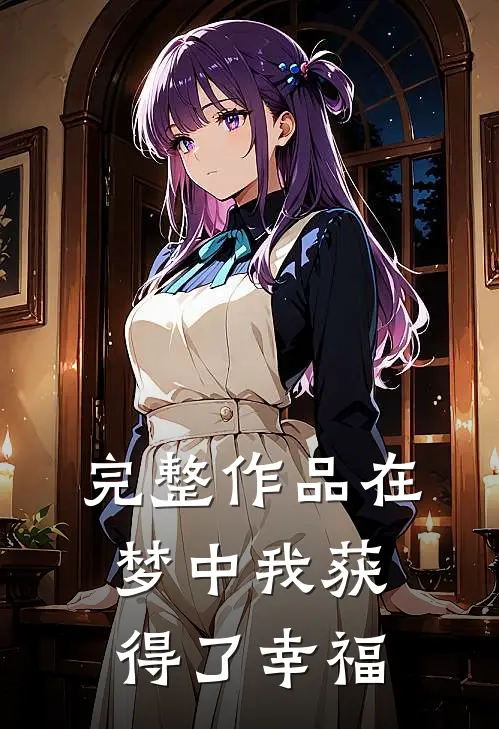 完整作品在梦中我获得了幸福