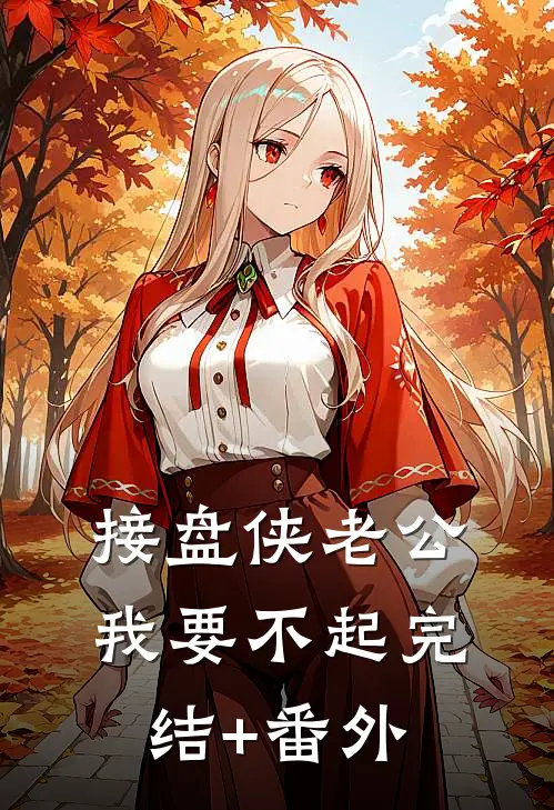 接盘侠老公，我要不起完结+番外
