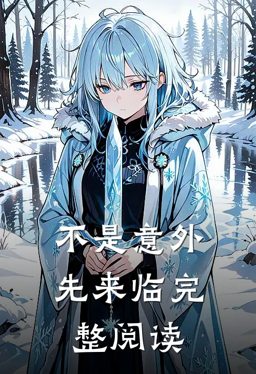 不是意外先来临完整阅读