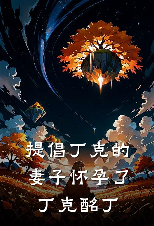 提倡丁克的妻子怀孕了丁克酩丁