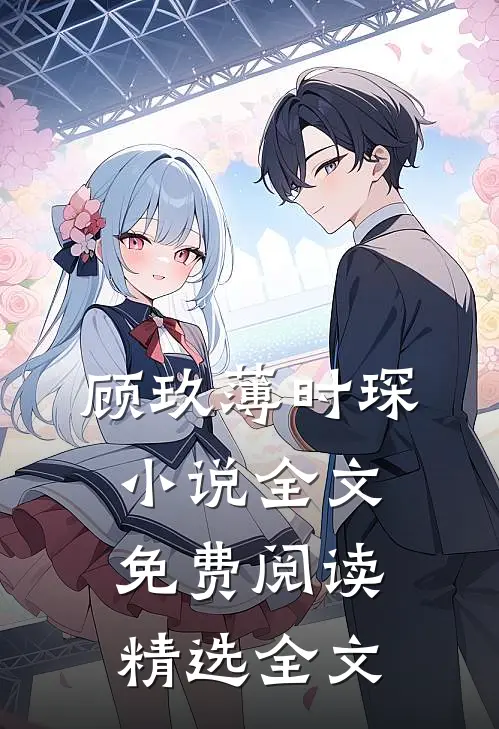 顾玖薄时琛小说全文免费阅读精选全文