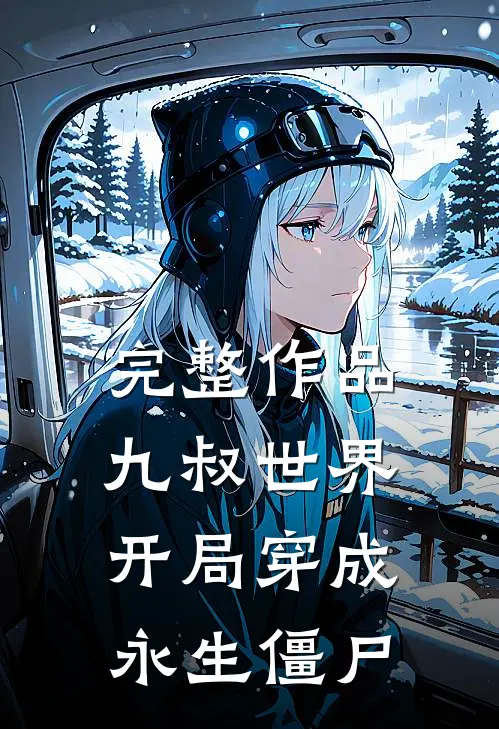 完整作品九叔世界：开局穿成永生僵尸