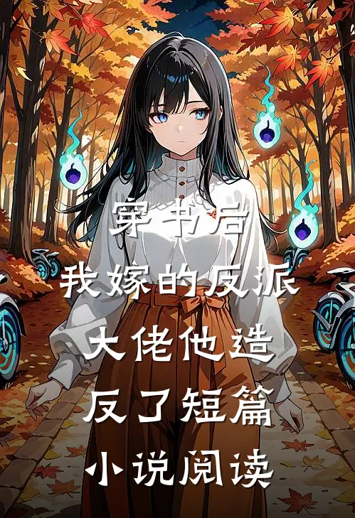 穿书后，我嫁的反派大佬他造反了短篇小说阅读