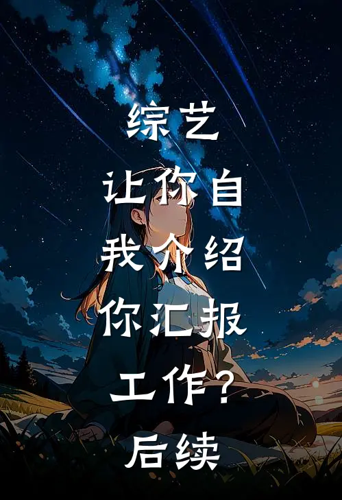 综艺：让你自我介绍，你汇报工作？后续