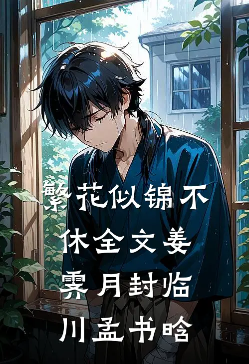 繁花似锦不休全文姜霁月封临川孟书晗