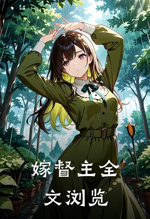 嫁督主全文浏览