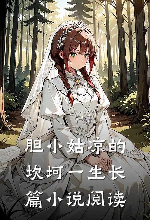 胆小姑凉的坎坷一生长篇小说阅读