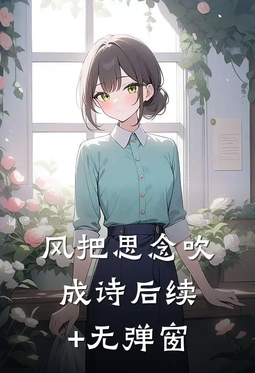 风把思念吹成诗后续+无弹窗