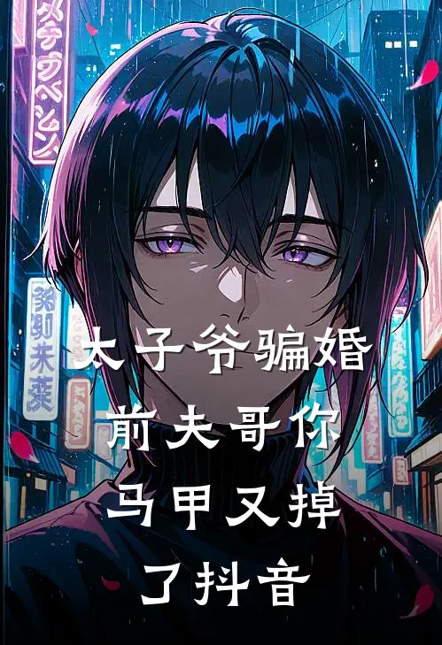太子爷骗婚：前夫哥你马甲又掉了抖音