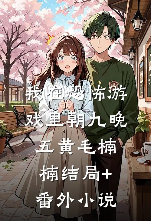 我在恐怖游戏里朝九晚五黄毛楠楠结局+番外小说