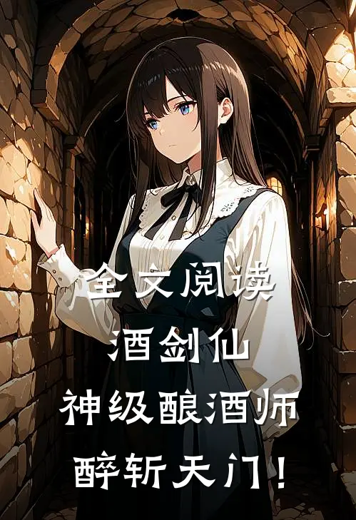 全文阅读酒剑仙：神级酿酒师，醉斩天门！