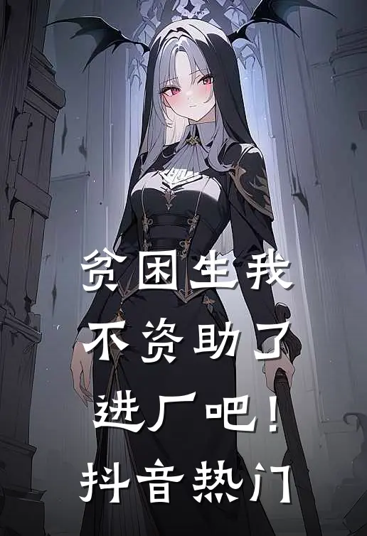 贫困生我不资助了，进厂吧！抖音热门