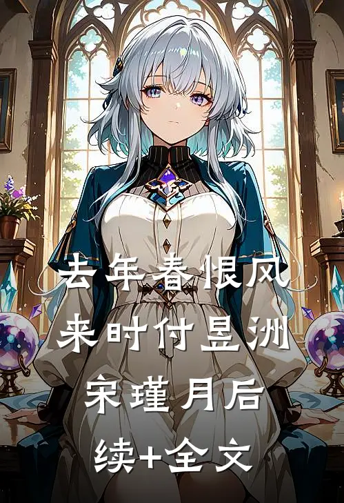 去年春恨风来时付昱洲宋瑾月后续+全文