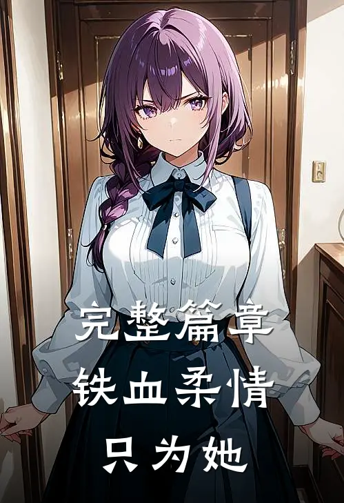 完整篇章铁血柔情只为她