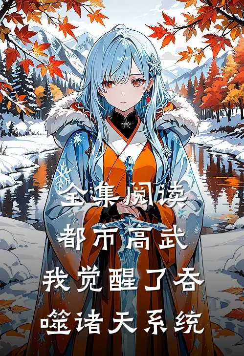 全集阅读都市高武：我觉醒了吞噬诸天系统