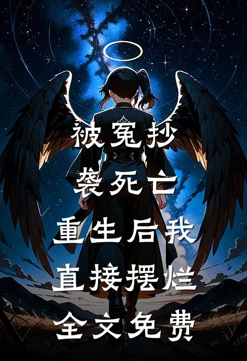 被冤抄袭死亡，重生后我直接摆烂全文免费