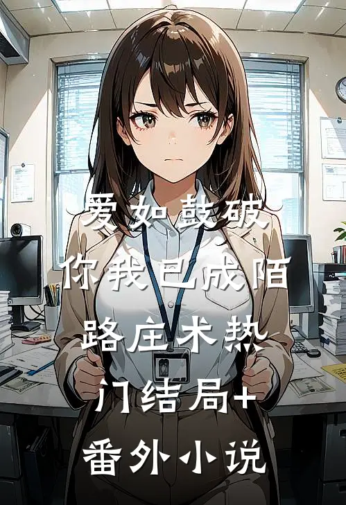 爱如鼓破，你我已成陌路庄术热门结局+番外小说
