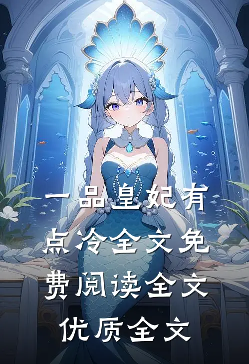 一品皇妃有点冷全文免费阅读全文优质全文